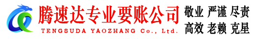 启东腾速达收账公司